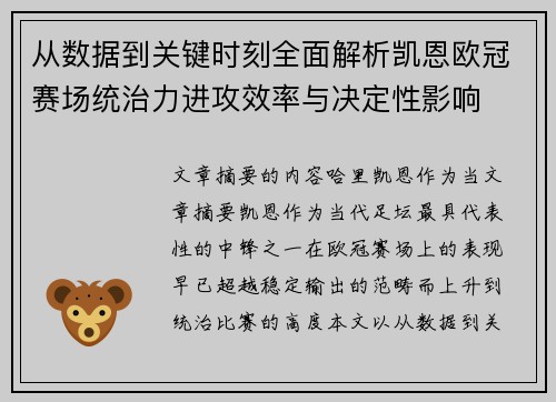 从数据到关键时刻全面解析凯恩欧冠赛场统治力进攻效率与决定性影响