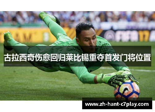 古拉西奇伤愈回归莱比锡重夺首发门将位置 古拉西奇伤愈回归莱比锡重夺首发门将位置