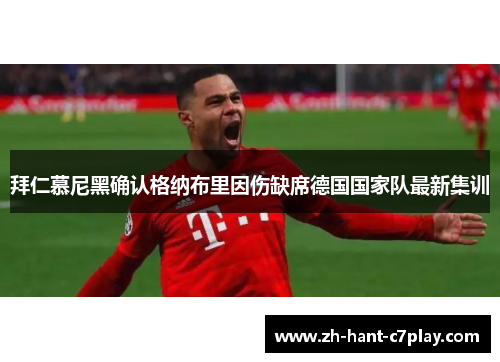 拜仁慕尼黑确认格纳布里因伤缺席德国国家队最新集训