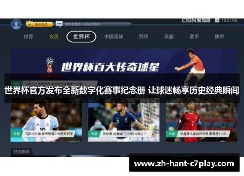 世界杯官方发布全新数字化赛事纪念册 让球迷畅享历史经典瞬间