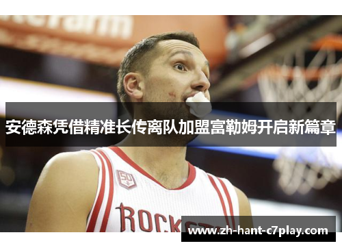 安德森凭借精准长传离队加盟富勒姆开启新篇章