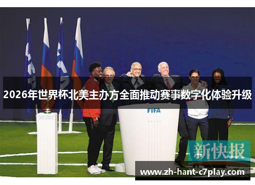 2026年世界杯北美主办方全面推动赛事数字化体验升级