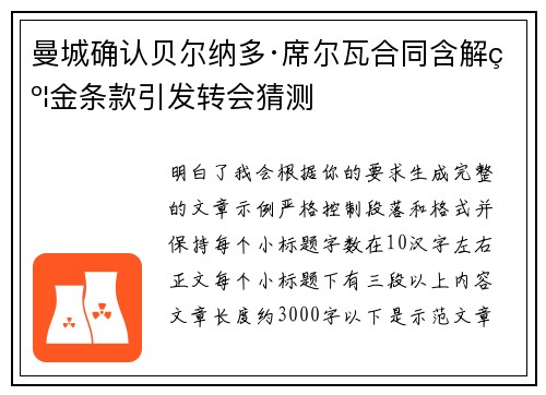 曼城确认贝尔纳多·席尔瓦合同含解约金条款引发转会猜测 曼城确认贝尔纳多·席尔瓦合同含解约金条款引发转会猜测