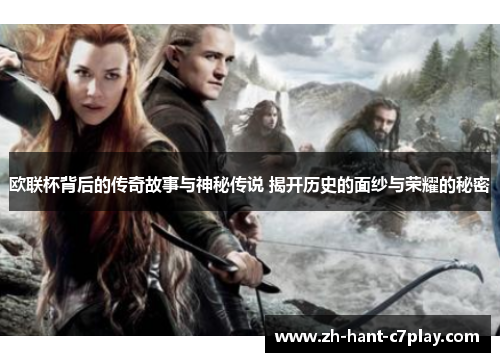 欧联杯背后的传奇故事与神秘传说 揭开历史的面纱与荣耀的秘密 欧联杯背后的传奇故事与神秘传说 揭开历史的面纱与荣耀的秘密