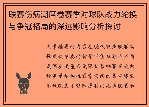 联赛伤病潮席卷赛季对球队战力轮换与争冠格局的深远影响分析探讨