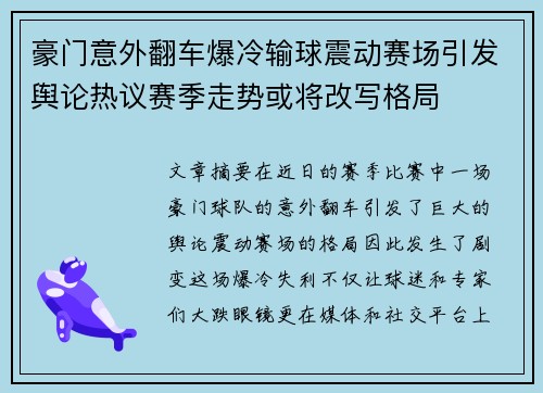 豪门意外翻车爆冷输球震动赛场引发舆论热议赛季走势或将改写格局
