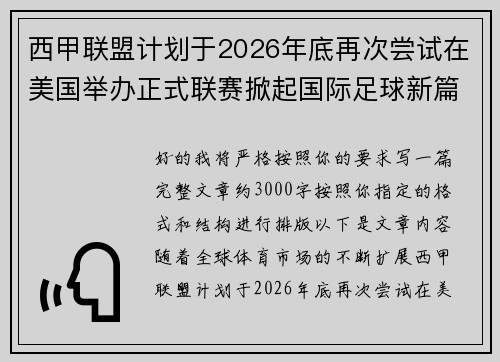 西甲联盟计划于2026年底再次尝试在美国举办正式联赛掀起国际足球新篇章
