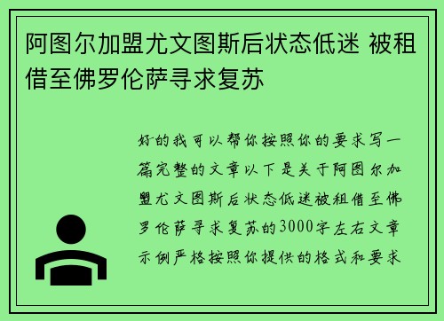 阿图尔加盟尤文图斯后状态低迷 被租借至佛罗伦萨寻求复苏