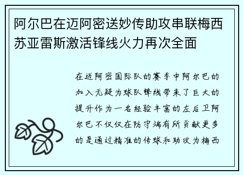 阿尔巴在迈阿密送妙传助攻串联梅西苏亚雷斯激活锋线火力再次全面