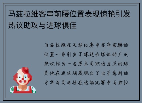 马兹拉维客串前腰位置表现惊艳引发热议助攻与进球俱佳 马兹拉维客串前腰位置表现惊艳引发热议助攻与进球俱佳