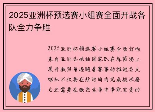 2025亚洲杯预选赛小组赛全面开战各队全力争胜 2025亚洲杯预选赛小组赛全面开战各队全力争胜