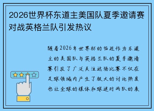 2026世界杯东道主美国队夏季邀请赛对战英格兰队引发热议 2026世界杯东道主美国队夏季邀请赛对战英格兰队引发热议