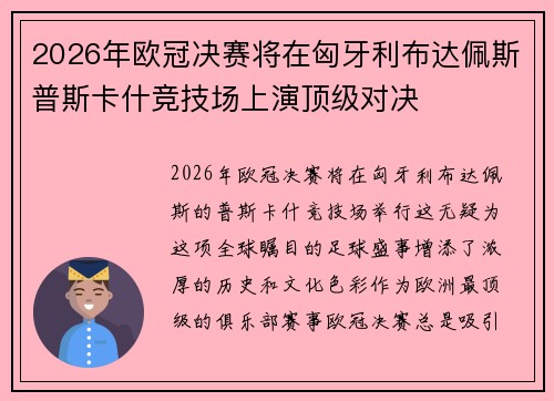 2026年欧冠决赛将在匈牙利布达佩斯普斯卡什竞技场上演顶级对决 2026年欧冠决赛将在匈牙利布达佩斯普斯卡什竞技场上演顶级对决