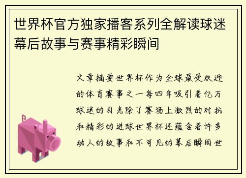 世界杯官方独家播客系列全解读球迷幕后故事与赛事精彩瞬间