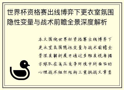世界杯资格赛出线博弈下更衣室氛围隐性变量与战术前瞻全景深度解析