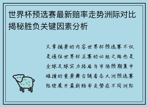 世界杯预选赛最新赔率走势洲际对比揭秘胜负关键因素分析