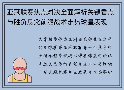 亚冠联赛焦点对决全面解析关键看点与胜负悬念前瞻战术走势球星表现