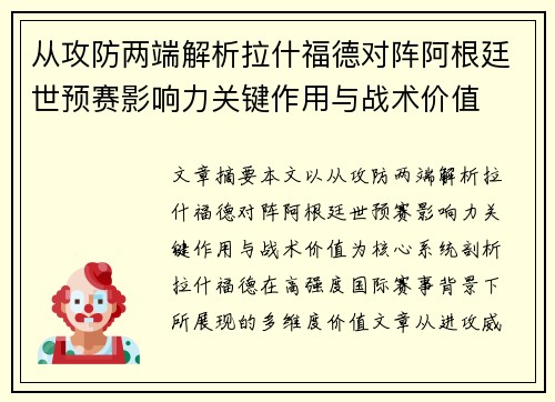 从攻防两端解析拉什福德对阵阿根廷世预赛影响力关键作用与战术价值