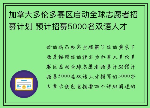 加拿大多伦多赛区启动全球志愿者招募计划 预计招募5000名双语人才 加拿大多伦多赛区启动全球志愿者招募计划 预计招募5000名双语人才