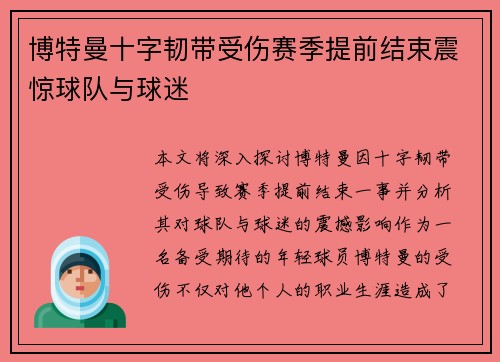 博特曼十字韧带受伤赛季提前结束震惊球队与球迷
