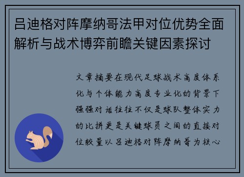 吕迪格对阵摩纳哥法甲对位优势全面解析与战术博弈前瞻关键因素探讨