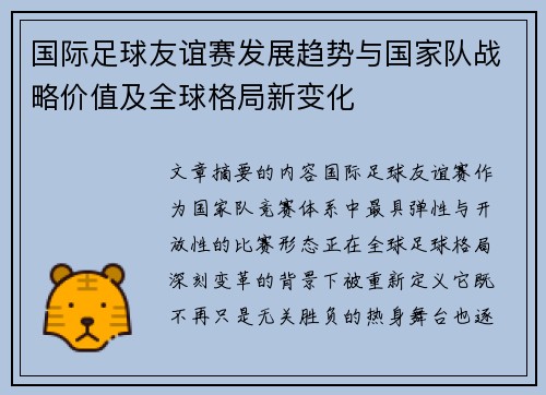 国际足球友谊赛发展趋势与国家队战略价值及全球格局新变化 国际足球友谊赛发展趋势与国家队战略价值及全球格局新变化