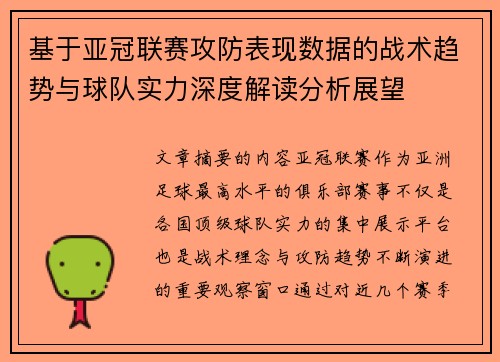 基于亚冠联赛攻防表现数据的战术趋势与球队实力深度解读分析展望 基于亚冠联赛攻防表现数据的战术趋势与球队实力深度解读分析展望