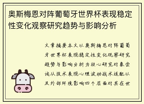 奥斯梅恩对阵葡萄牙世界杯表现稳定性变化观察研究趋势与影响分析 奥斯梅恩对阵葡萄牙世界杯表现稳定性变化观察研究趋势与影响分析
