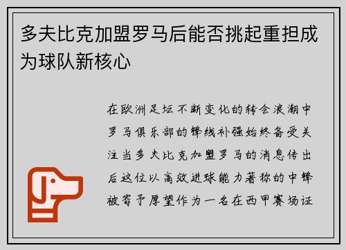 多夫比克加盟罗马后能否挑起重担成为球队新核心
