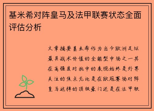 基米希对阵皇马及法甲联赛状态全面评估分析