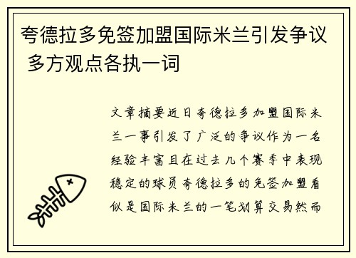 夸德拉多免签加盟国际米兰引发争议 多方观点各执一词