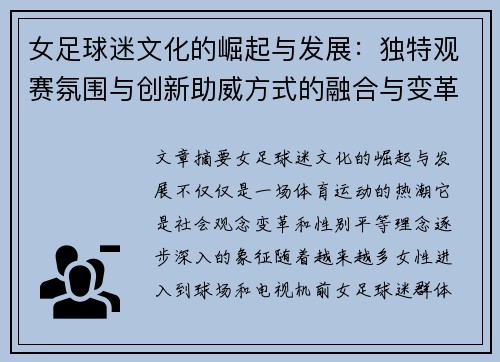 女足球迷文化的崛起与发展：独特观赛氛围与创新助威方式的融合与变革