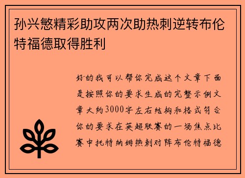 孙兴慜精彩助攻两次助热刺逆转布伦特福德取得胜利 孙兴慜精彩助攻两次助热刺逆转布伦特福德取得胜利