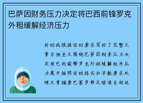 巴萨因财务压力决定将巴西前锋罗克外租缓解经济压力 巴萨因财务压力决定将巴西前锋罗克外租缓解经济压力