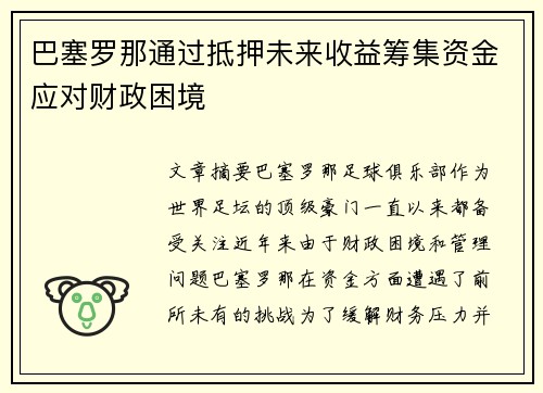 巴塞罗那通过抵押未来收益筹集资金应对财政困境