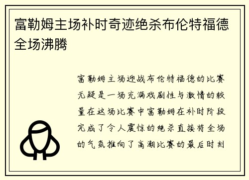 富勒姆主场补时奇迹绝杀布伦特福德全场沸腾