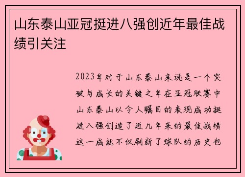 山东泰山亚冠挺进八强创近年最佳战绩引关注 山东泰山亚冠挺进八强创近年最佳战绩引关注