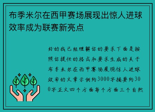 布季米尔在西甲赛场展现出惊人进球效率成为联赛新亮点 布季米尔在西甲赛场展现出惊人进球效率成为联赛新亮点