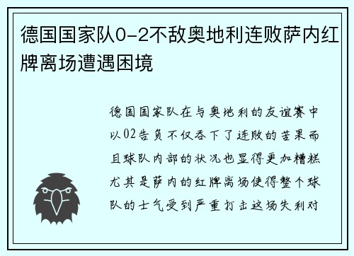 德国国家队0-2不敌奥地利连败萨内红牌离场遭遇困境 德国国家队0-2不敌奥地利连败萨内红牌离场遭遇困境