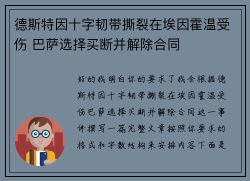 德斯特因十字韧带撕裂在埃因霍温受伤 巴萨选择买断并解除合同