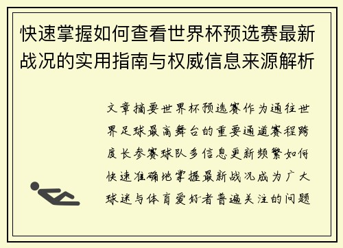 快速掌握如何查看世界杯预选赛最新战况的实用指南与权威信息来源解析 快速掌握如何查看世界杯预选赛最新战况的实用指南与权威信息来源解析
