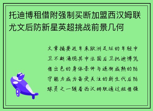 托迪博租借附强制买断加盟西汉姆联尤文后防新星英超挑战前景几何 托迪博租借附强制买断加盟西汉姆联尤文后防新星英超挑战前景几何