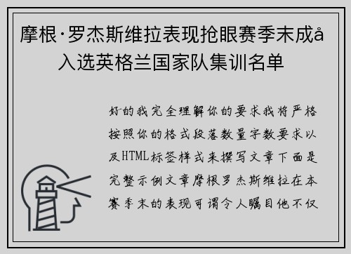 摩根·罗杰斯维拉表现抢眼赛季末成功入选英格兰国家队集训名单 摩根·罗杰斯维拉表现抢眼赛季末成功入选英格兰国家队集训名单