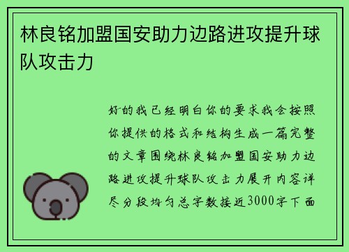 林良铭加盟国安助力边路进攻提升球队攻击力 林良铭加盟国安助力边路进攻提升球队攻击力