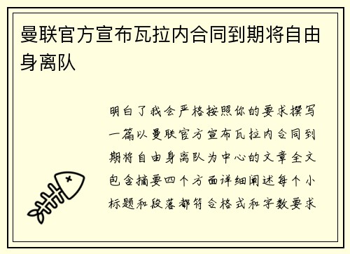 曼联官方宣布瓦拉内合同到期将自由身离队 曼联官方宣布瓦拉内合同到期将自由身离队