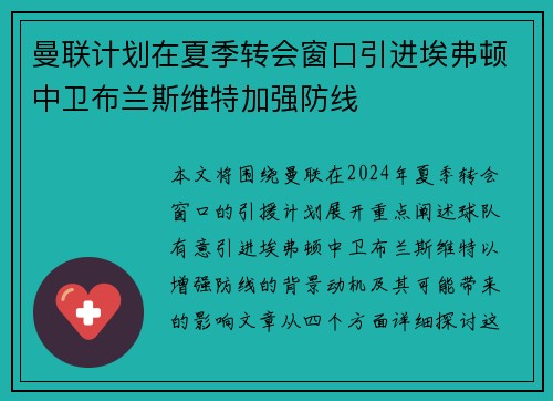 曼联计划在夏季转会窗口引进埃弗顿中卫布兰斯维特加强防线 曼联计划在夏季转会窗口引进埃弗顿中卫布兰斯维特加强防线