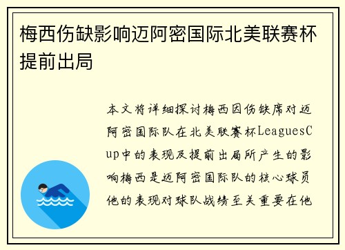 梅西伤缺影响迈阿密国际北美联赛杯提前出局 梅西伤缺影响迈阿密国际北美联赛杯提前出局