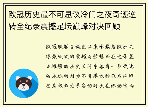 欧冠历史最不可思议冷门之夜奇迹逆转全纪录震撼足坛巅峰对决回顾 欧冠历史最不可思议冷门之夜奇迹逆转全纪录震撼足坛巅峰对决回顾