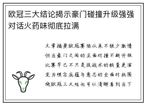 欧冠三大结论揭示豪门碰撞升级强强对话火药味彻底拉满 欧冠三大结论揭示豪门碰撞升级强强对话火药味彻底拉满