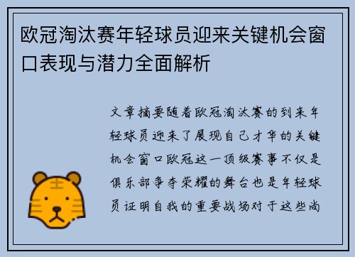 欧冠淘汰赛年轻球员迎来关键机会窗口表现与潜力全面解析